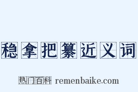 稳拿把纂近义词是什么意思的图片
